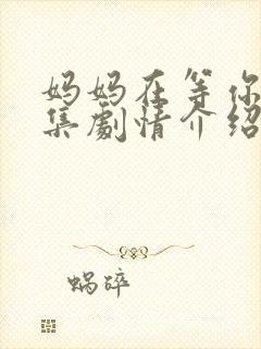 妈妈在等你43集剧情介绍封面