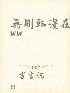 无删韩漫在线看ww