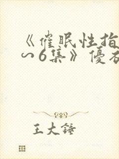 《催眠性指导1∽6集》优衣