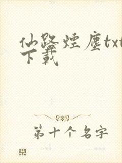 仙路烟尘txt下载