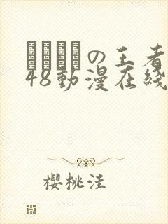 おっぱいの王者48动漫在线观看