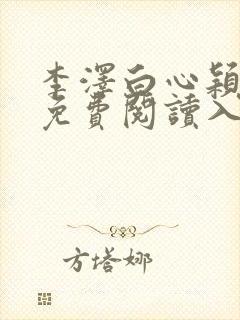 李泽白心颖小说免费阅读入口封面