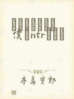 ももかちゃんは仆にntrたいっ