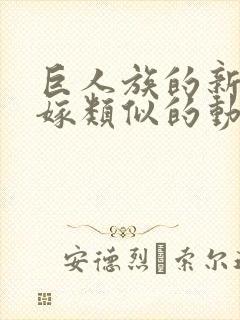 巨人族的新娘花嫁类似的动漫封面