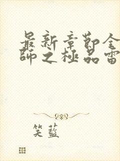 最新章节全职法师之极品雷霆封面