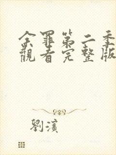 余罪第二季在线观看完整版免费