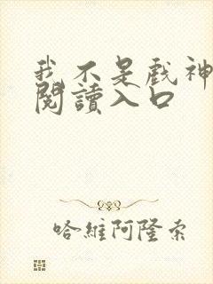 我不是戏神在线阅读入口