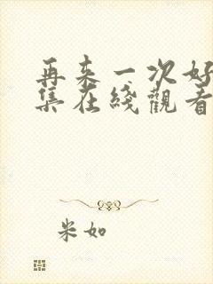 再来一次好吗全集在线观看封面