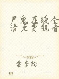 尸鬼在线全集高清免费观看