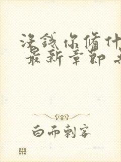 没钱你修什么仙 最新章节 无弹窗封面