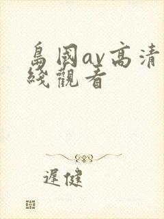 岛国av高清在线观看