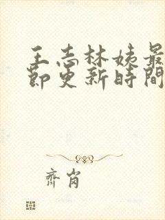 王志林姨最新章节更新时间小说