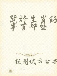 关于生肖的小故事有哪些