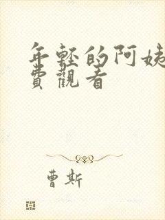 年轻的阿姨4免费观看