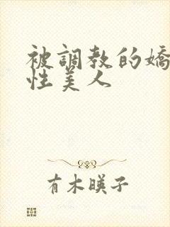 被调教的娇嫩双性美人