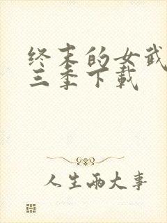 终末的女武神第三季下载封面