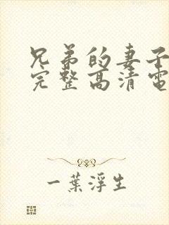 兄弟的妻子免费完整高清电视剧看封面