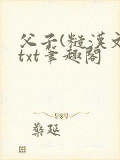 父子(糙汉文)txt笔趣阁