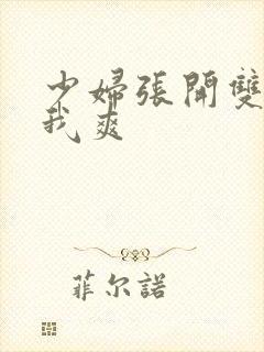 少妇张开双腿让我爽