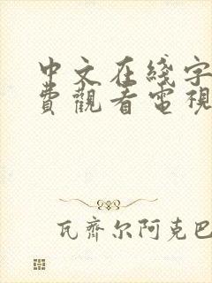 中文在线字幕免费观看电视剧日剧理