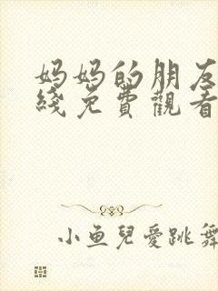 妈妈的朋友四在线免费观看