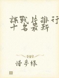 谍战片排行榜前十名最新封面