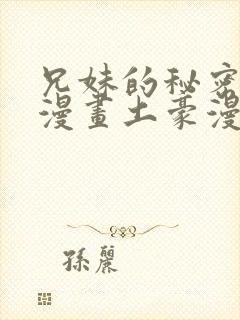 兄妹的秘密授课漫画土豪漫画免费阅读