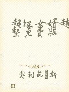 超级女婿赵旭完整免费版封面