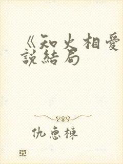 《知火相爱》小说结局