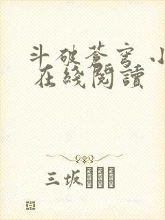 斗破苍穹 小说 在线阅读