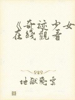 《奇迹少女》2在线观看