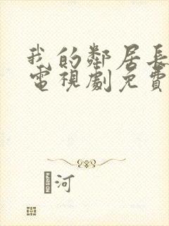 我的邻居长不大电视剧免费观看全集封面