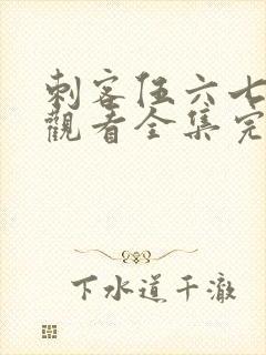 刺客伍六七免费观看全集完整版第五季