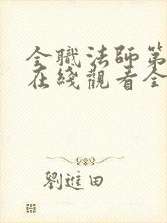 全职法师第5季在线观看全集免费播放