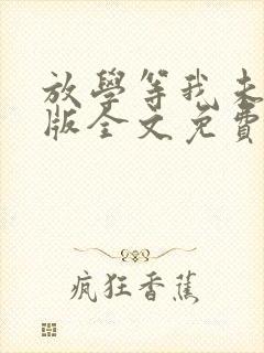 放学等我未删减版全文免费阅读封面