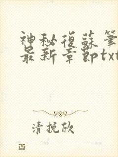 神秘复苏笔趣阁最新章节txt