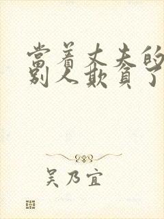 当着丈夫的面被别人欺负了电影完整版