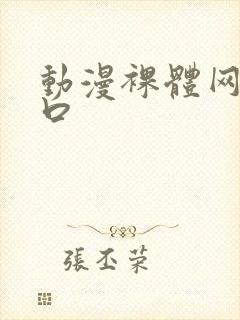 动漫裸体网站入口