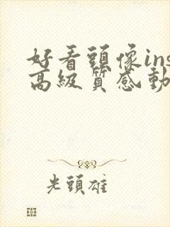 好看头像ins高级质感动漫女封面