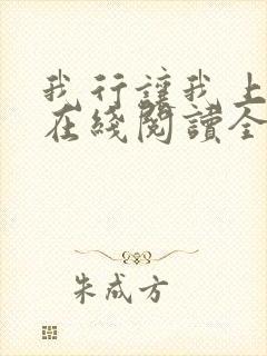 我行让我上小说在线阅读全文免费