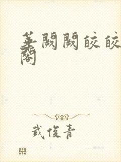 华阙阙皎皎笔趣阁