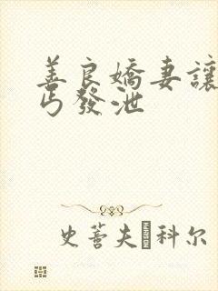 善良娇妻让老乞丐发泄