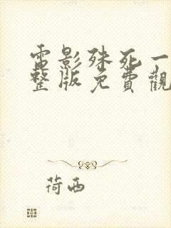 电影殊死一搏完整版免费观看