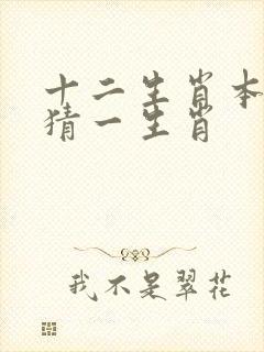 十二生肖本领强猜一生肖