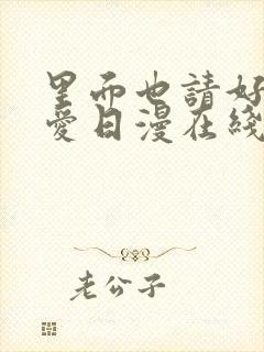 里面也请好好疼爱日漫在线观看免费全集