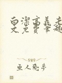 白洁高义老七全文免费笔趣阁阅读