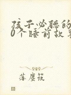 孩子必听的100个睡前故事