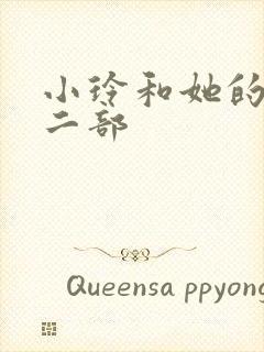 小玲和她的公第二部