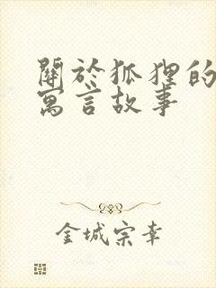 关于狐狸的伊索寓言故事