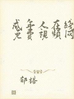 成年人在线观看免费视频网站